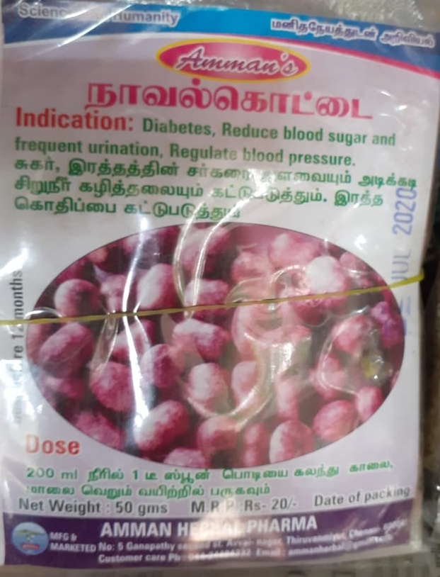 Jamun Seed Powder / நாவல்கொட்டை பொடி